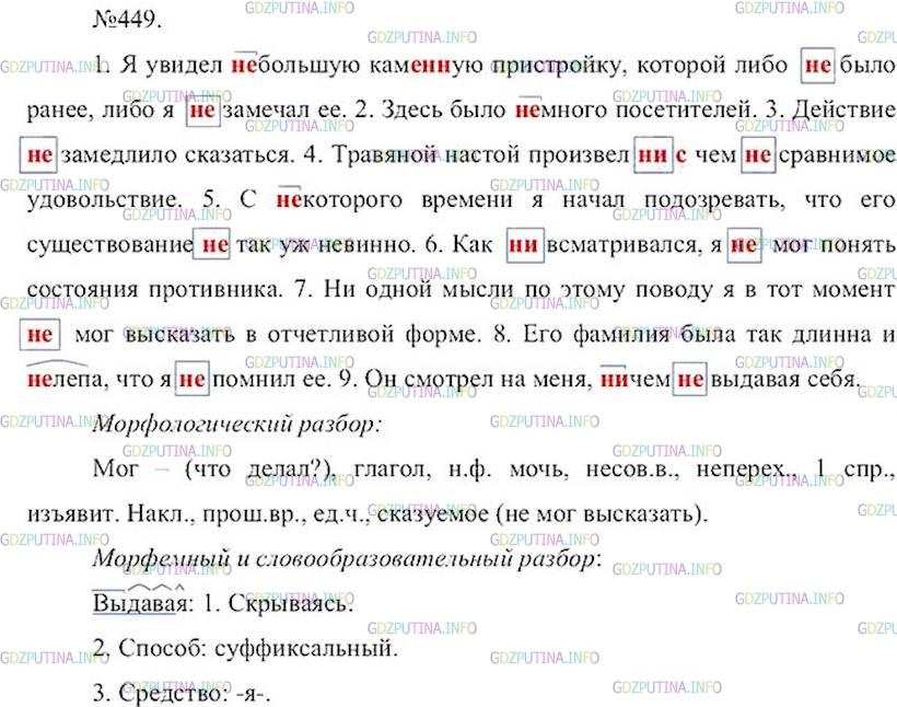 Русский язык 7 класс упражнение 449