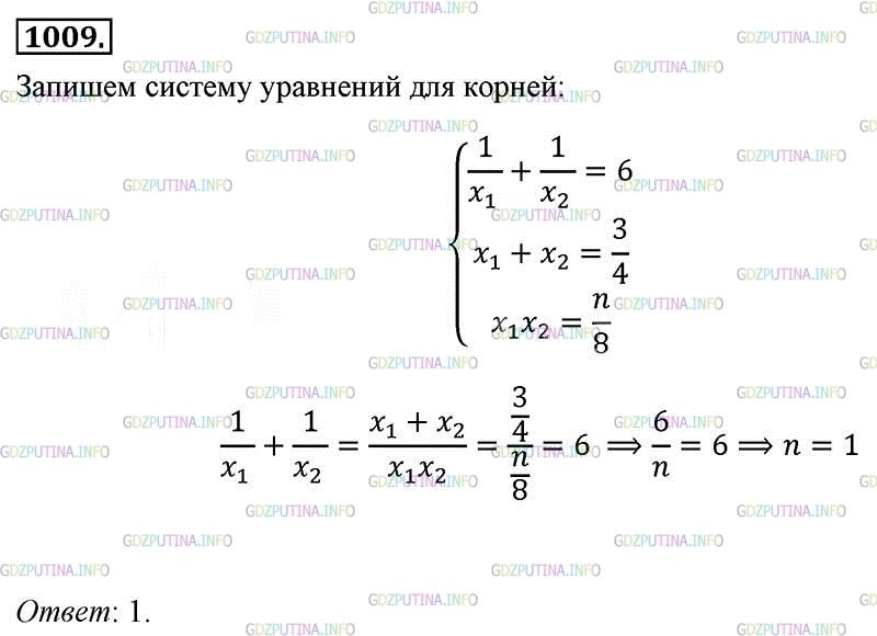 Фото картинка ответа 2: Номер № 1009 из ГДЗ по Алгебре 8 класс: Макарычев