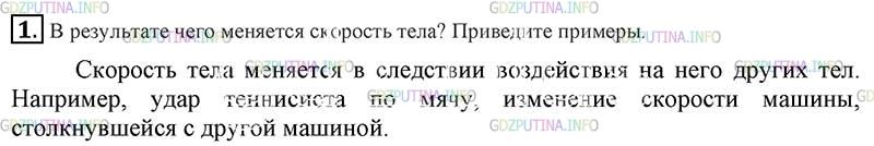 Фото картинка ответа 2: Вопрос № 1, Параграф § 18 из ГДЗ по Физике 7 класс: Пёрышкин