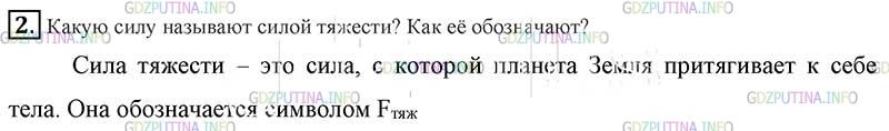 Фото картинка ответа 2: Вопрос № 2, Параграф § 25 из ГДЗ по Физике 7 класс: Пёрышкин