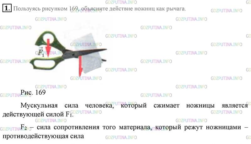 Пользуясь рисунком 156 объясните действие ножниц как рычага физика 7 класс