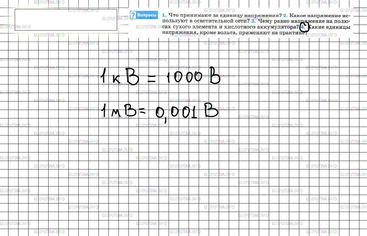 Физика 8 класс параграф 50 вопросы. Параграф 40 единицы напряжения. Что принимают за единицу напряжения физика 8 класс.