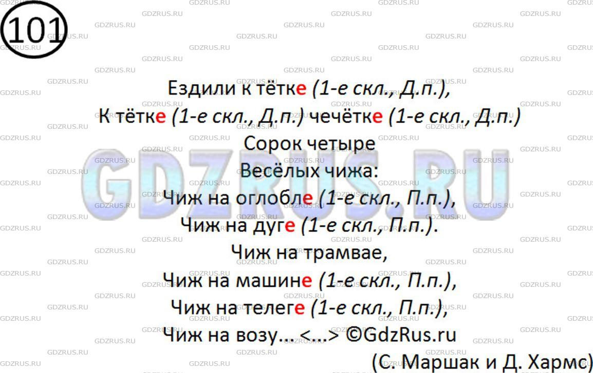 Фото картинка ответа 2: Упражнение № 101 из ГДЗ по Русскому языку 5 класс: Ладыженская