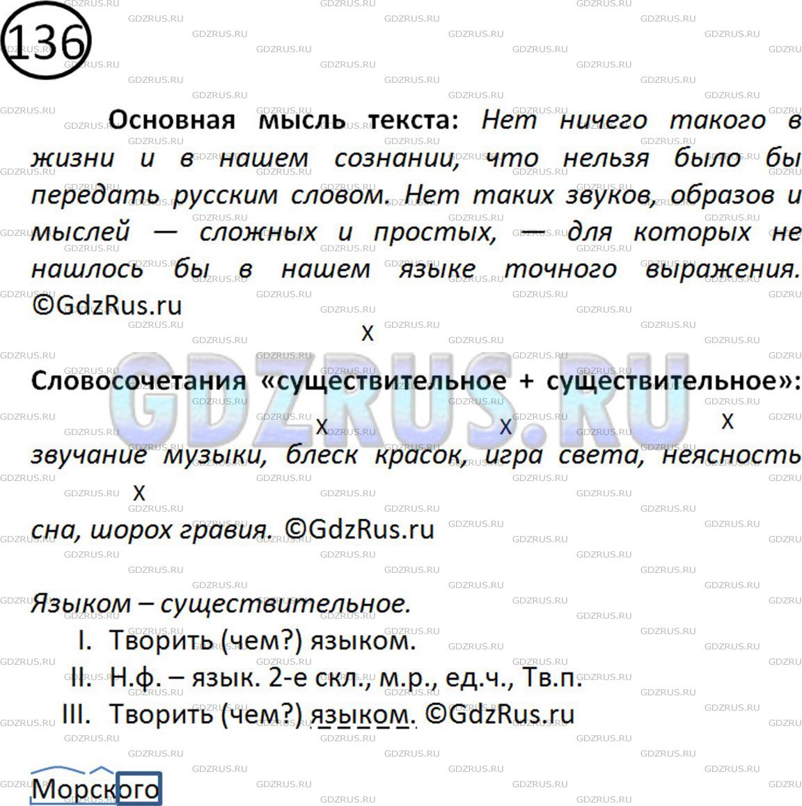 Фото картинка ответа 2: Упражнение № 136 из ГДЗ по Русскому языку 5 класс: Ладыженская