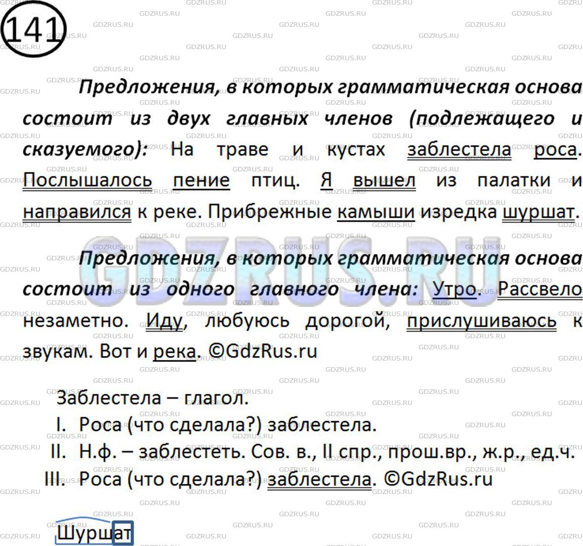 Фото картинка ответа 2: Упражнение № 141 из ГДЗ по Русскому языку 5 класс: Ладыженская