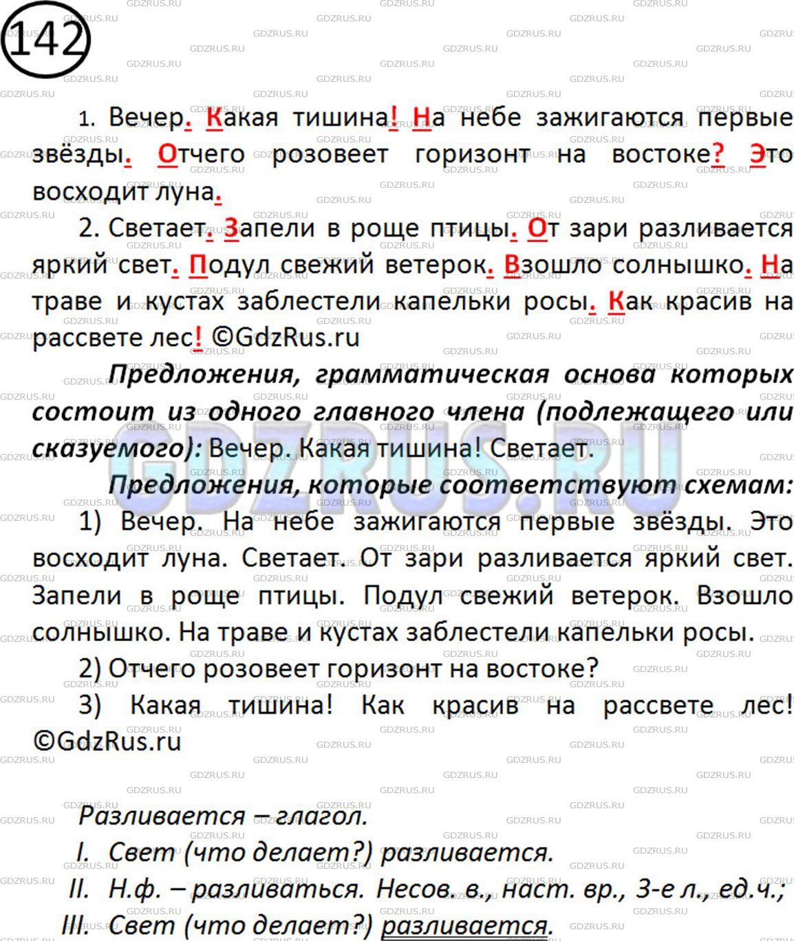 Фото картинка ответа 2: Упражнение № 142 из ГДЗ по Русскому языку 5 класс: Ладыженская