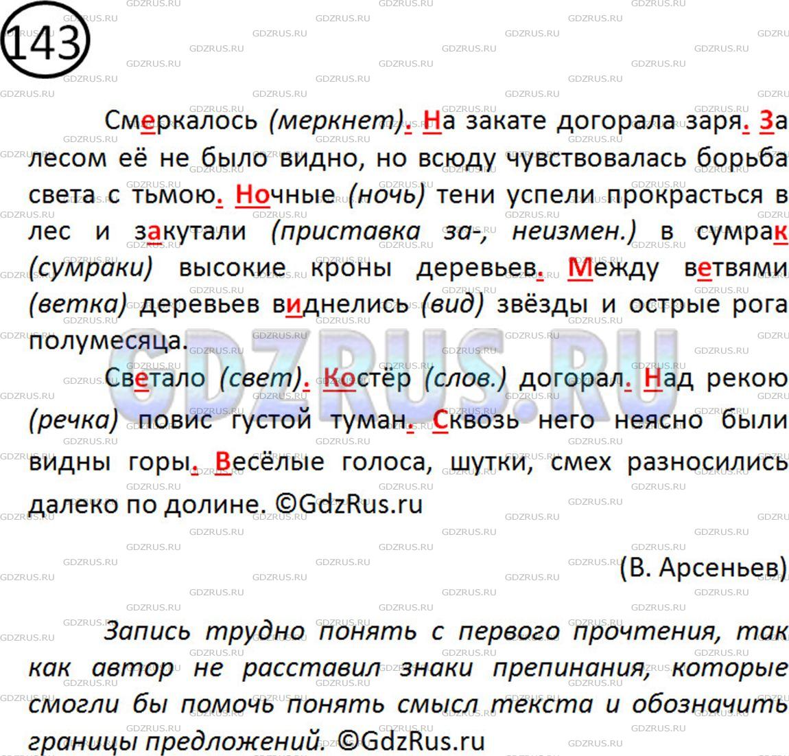 Фото картинка ответа 2: Упражнение № 143 из ГДЗ по Русскому языку 5 класс: Ладыженская