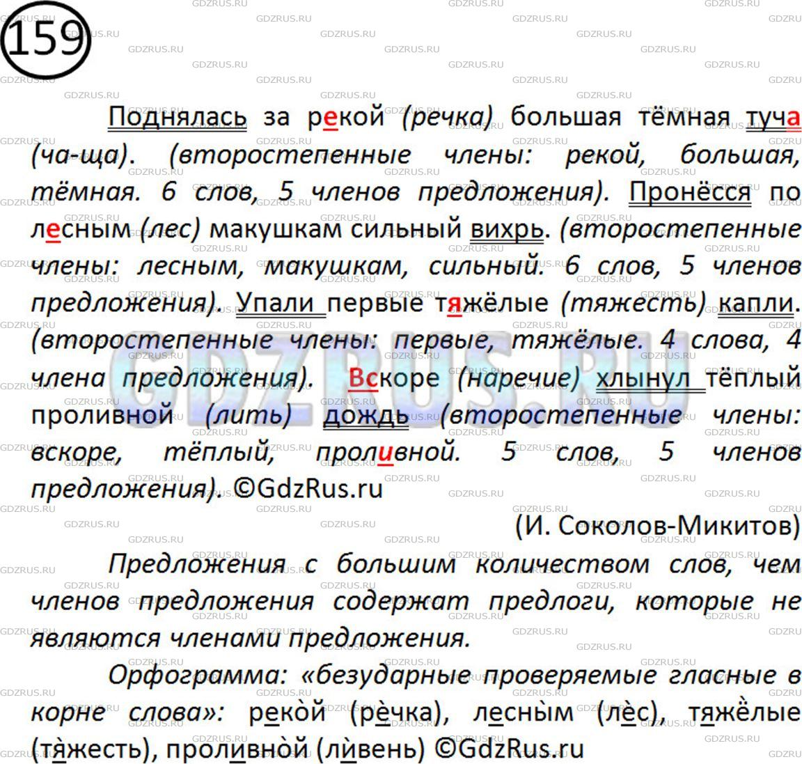 Фото картинка ответа 2: Упражнение № 159 из ГДЗ по Русскому языку 5 класс: Ладыженская