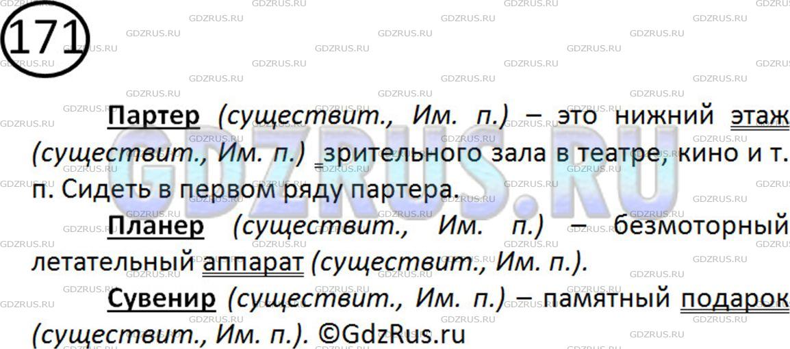 Фото картинка ответа 2: Упражнение № 171 из ГДЗ по Русскому языку 5 класс: Ладыженская