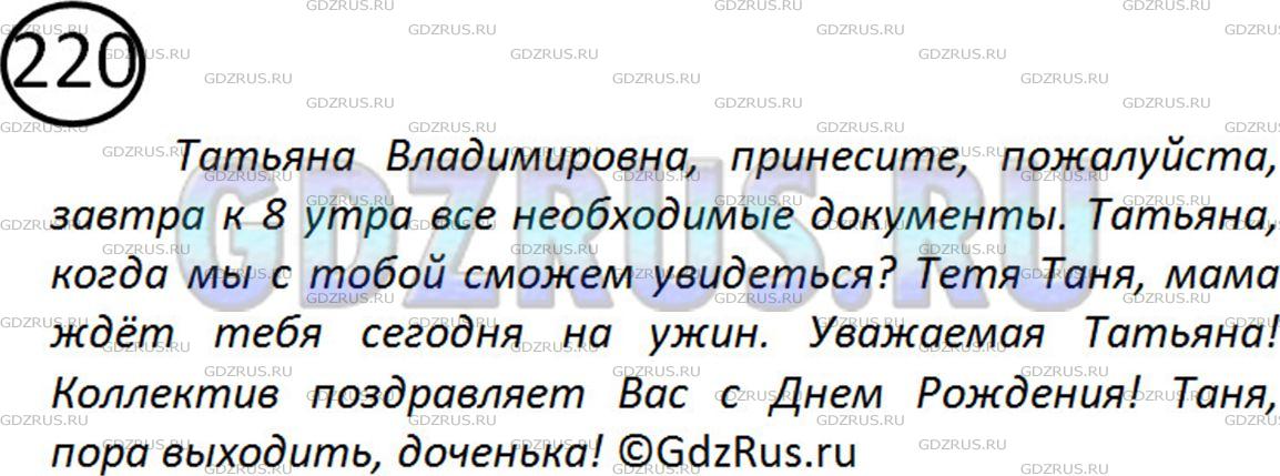 Фото картинка ответа 2: Упражнение № 220 из ГДЗ по Русскому языку 5 класс: Ладыженская