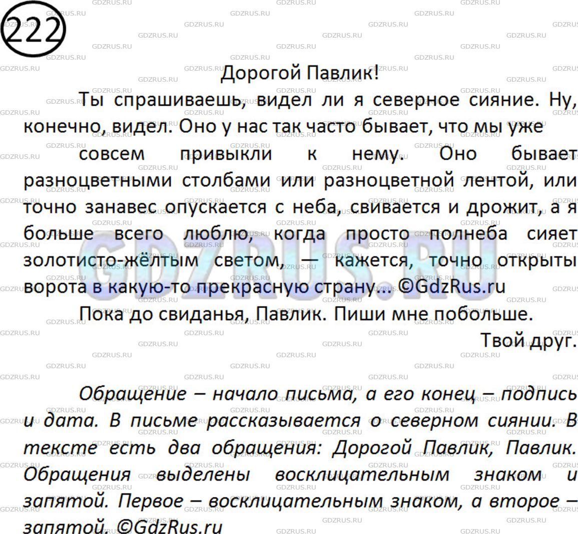 Фото картинка ответа 2: Упражнение № 222 из ГДЗ по Русскому языку 5 класс: Ладыженская