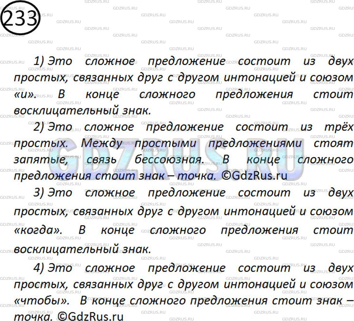 Фото картинка ответа 2: Упражнение № 233 из ГДЗ по Русскому языку 5 класс: Ладыженская