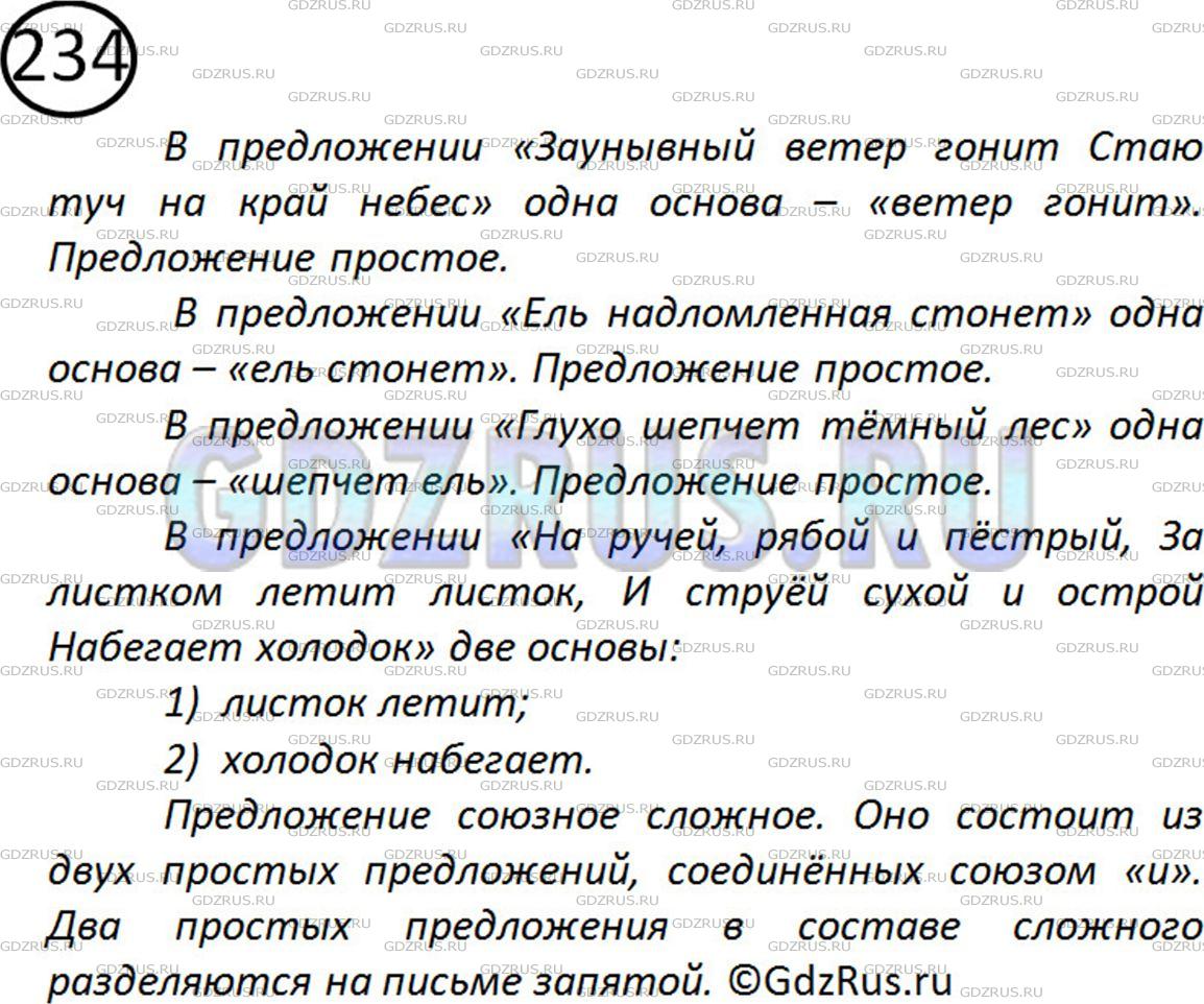 Фото картинка ответа 2: Упражнение № 234 из ГДЗ по Русскому языку 5 класс: Ладыженская