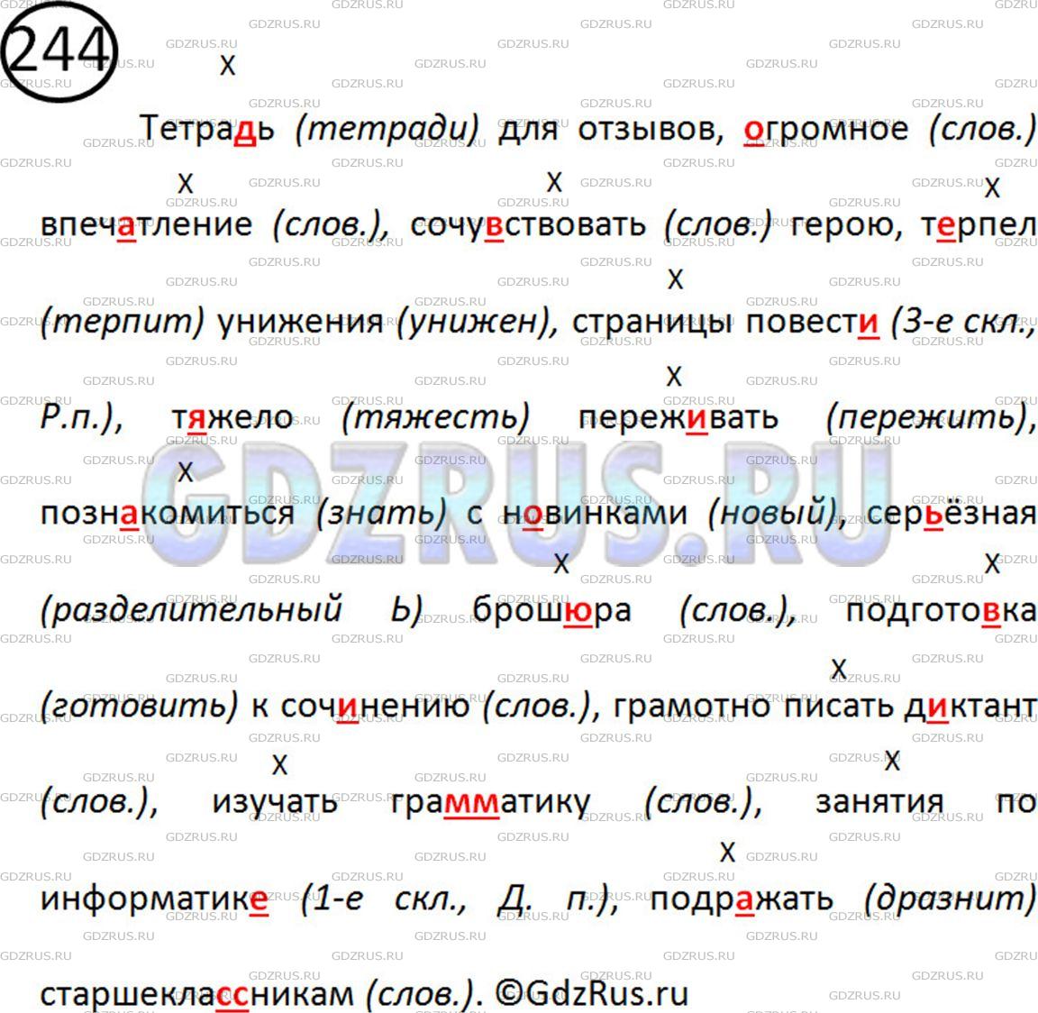 Фото картинка ответа 2: Упражнение № 244 из ГДЗ по Русскому языку 5 класс: Ладыженская