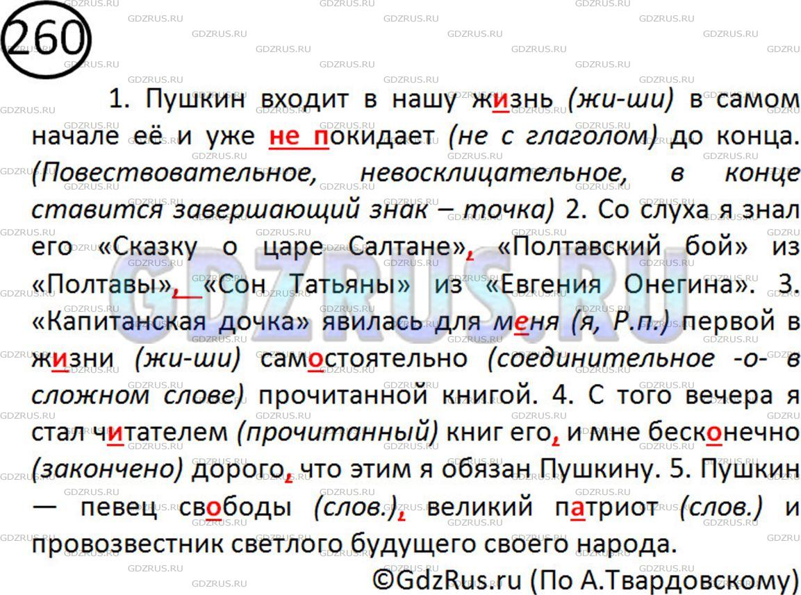 Фото картинка ответа 2: Упражнение № 260 из ГДЗ по Русскому языку 5 класс: Ладыженская