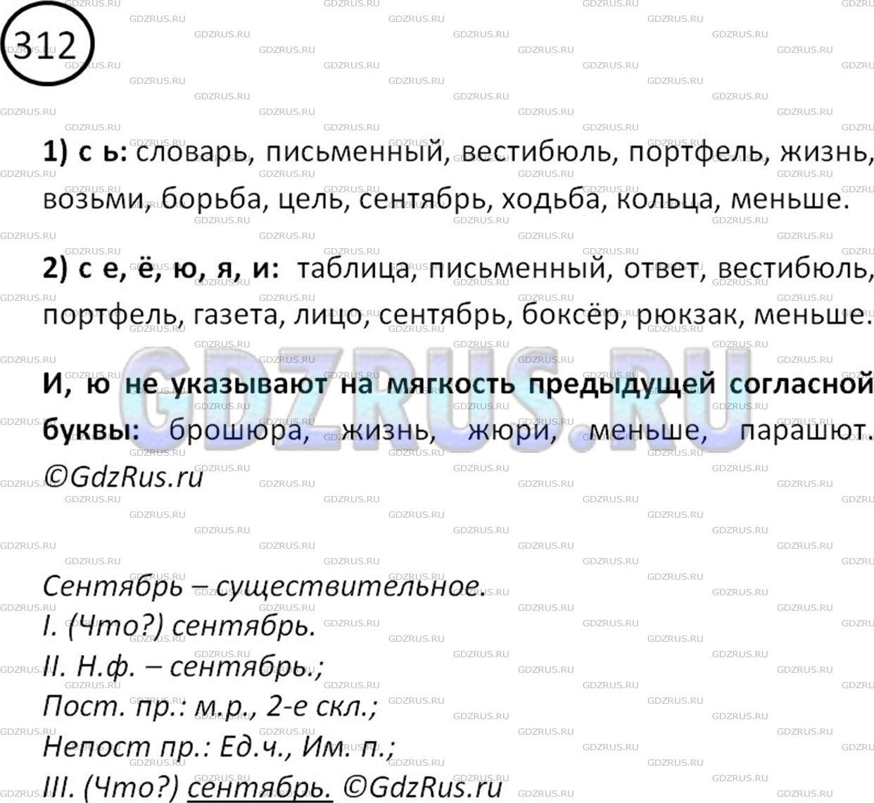 Фото картинка ответа 2: Упражнение № 312 из ГДЗ по Русскому языку 5 класс: Ладыженская