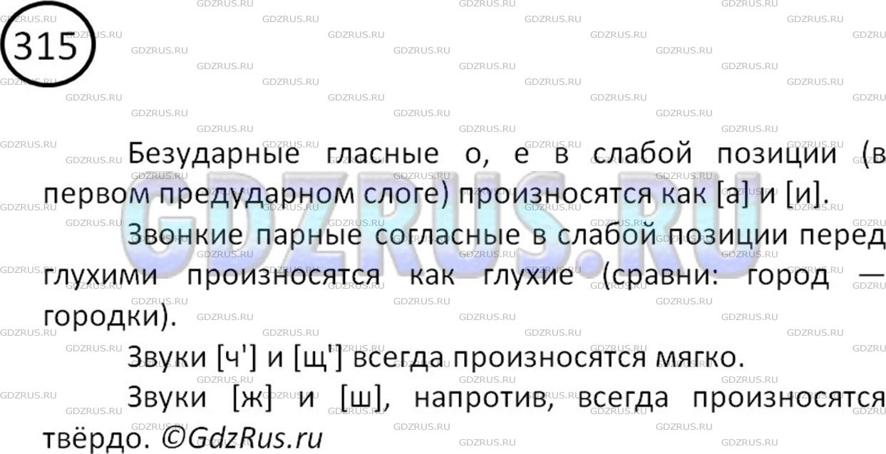 Фото картинка ответа 2: Упражнение № 315 из ГДЗ по Русскому языку 5 класс: Ладыженская