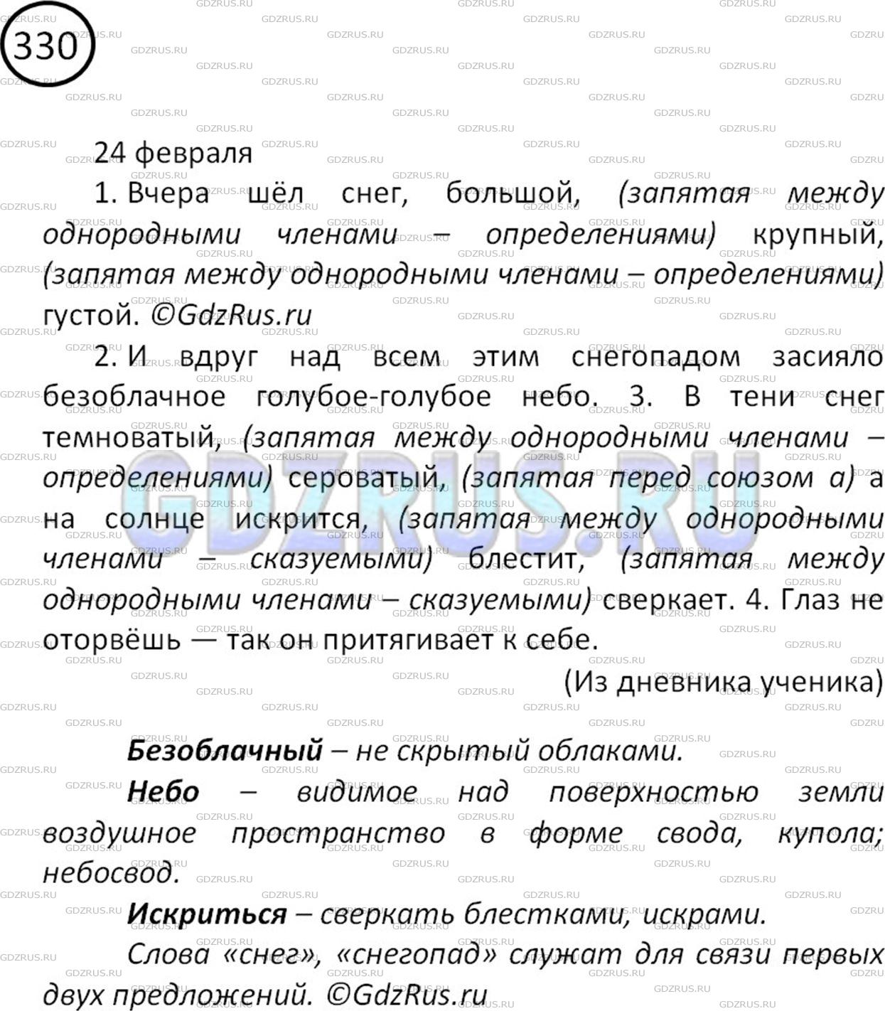 Фото картинка ответа 2: Упражнение № 330 из ГДЗ по Русскому языку 5 класс: Ладыженская