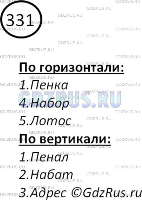 Фото картинка ответа 2: Упражнение № 331 из ГДЗ по Русскому языку 5 класс: Ладыженская