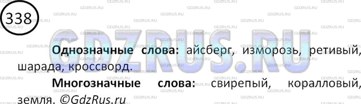 Фото картинка ответа 2: Упражнение № 338 из ГДЗ по Русскому языку 5 класс: Ладыженская