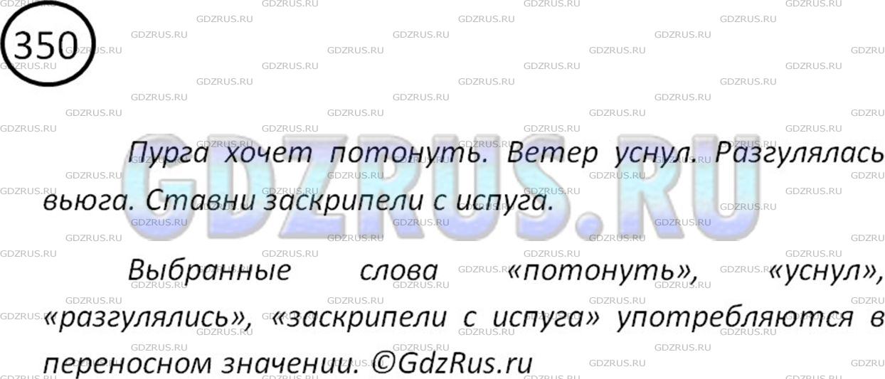 Фото картинка ответа 2: Упражнение № 350 из ГДЗ по Русскому языку 5 класс: Ладыженская