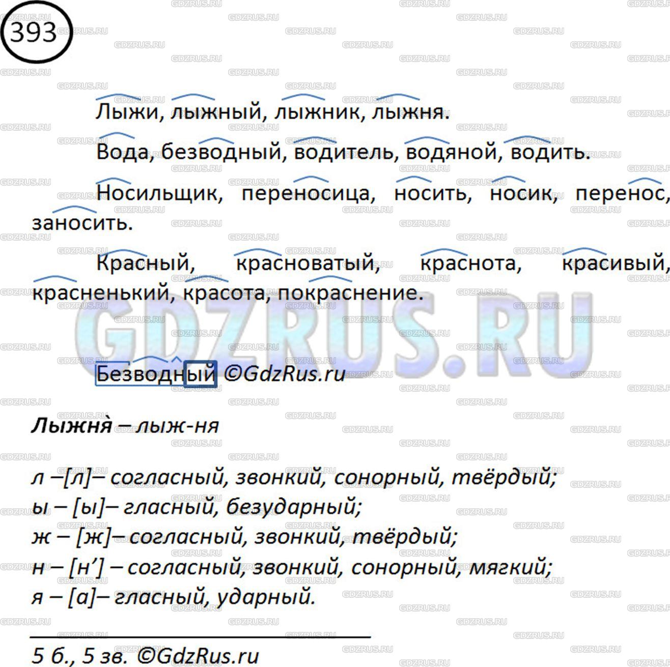 Фото картинка ответа 2: Упражнение № 393 из ГДЗ по Русскому языку 5 класс: Ладыженская
