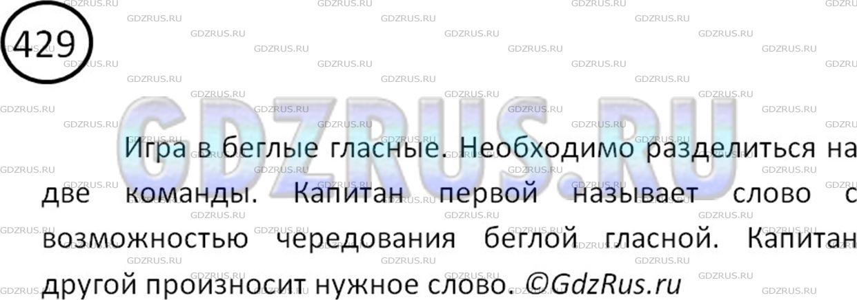 Фото картинка ответа 2: Упражнение № 429 из ГДЗ по Русскому языку 5 класс: Ладыженская