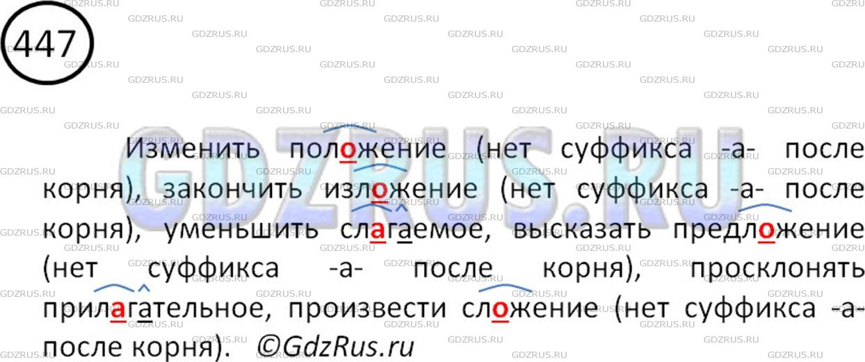 Фото картинка ответа 2: Упражнение № 447 из ГДЗ по Русскому языку 5 класс: Ладыженская