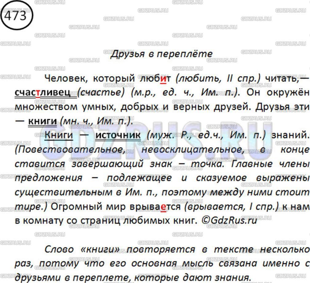Фото картинка ответа 2: Упражнение № 473 из ГДЗ по Русскому языку 5 класс: Ладыженская