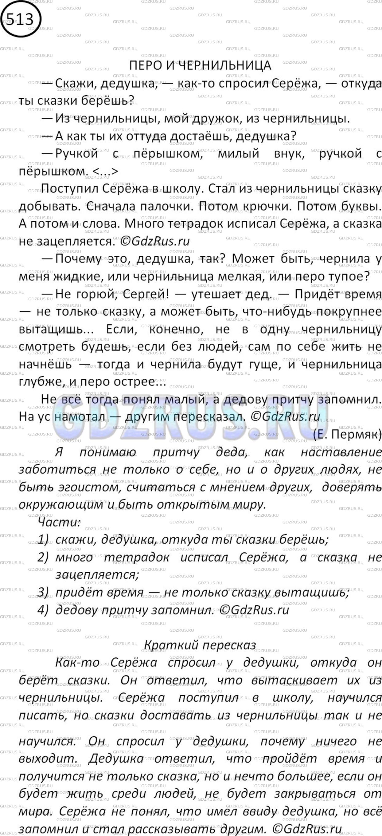 Фото картинка ответа 2: Упражнение № 513 из ГДЗ по Русскому языку 5 класс: Ладыженская