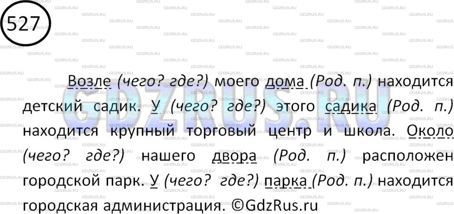 Фото картинка ответа 2: Упражнение № 527 из ГДЗ по Русскому языку 5 класс: Ладыженская