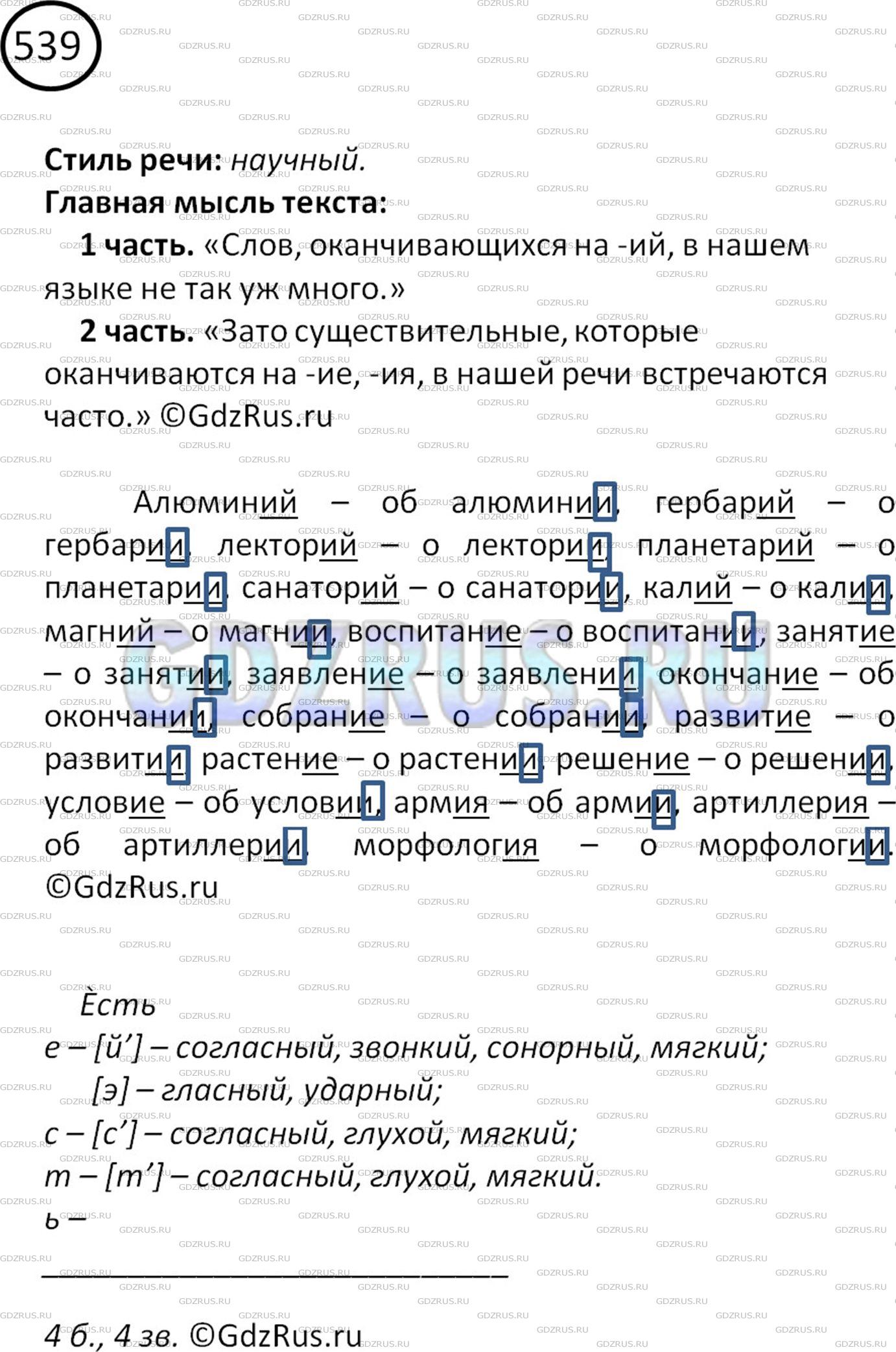 Фото картинка ответа 2: Упражнение № 539 из ГДЗ по Русскому языку 5 класс: Ладыженская