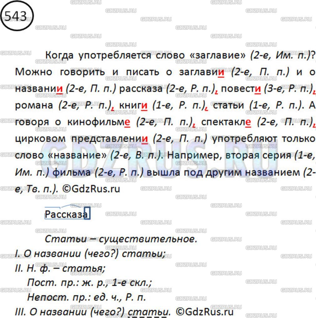 Фото картинка ответа 2: Упражнение № 543 из ГДЗ по Русскому языку 5 класс: Ладыженская