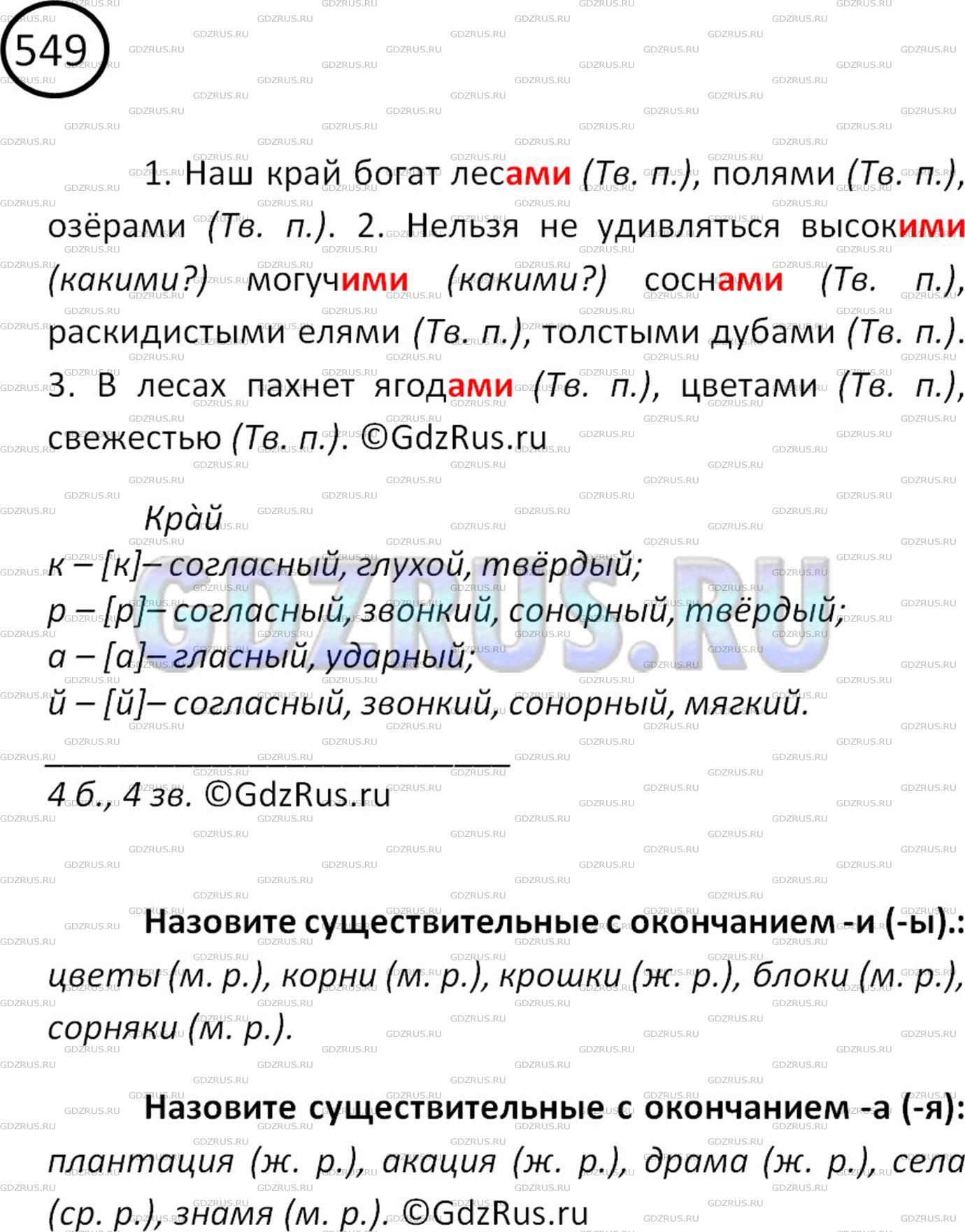 Фото картинка ответа 2: Упражнение № 549 из ГДЗ по Русскому языку 5 класс: Ладыженская