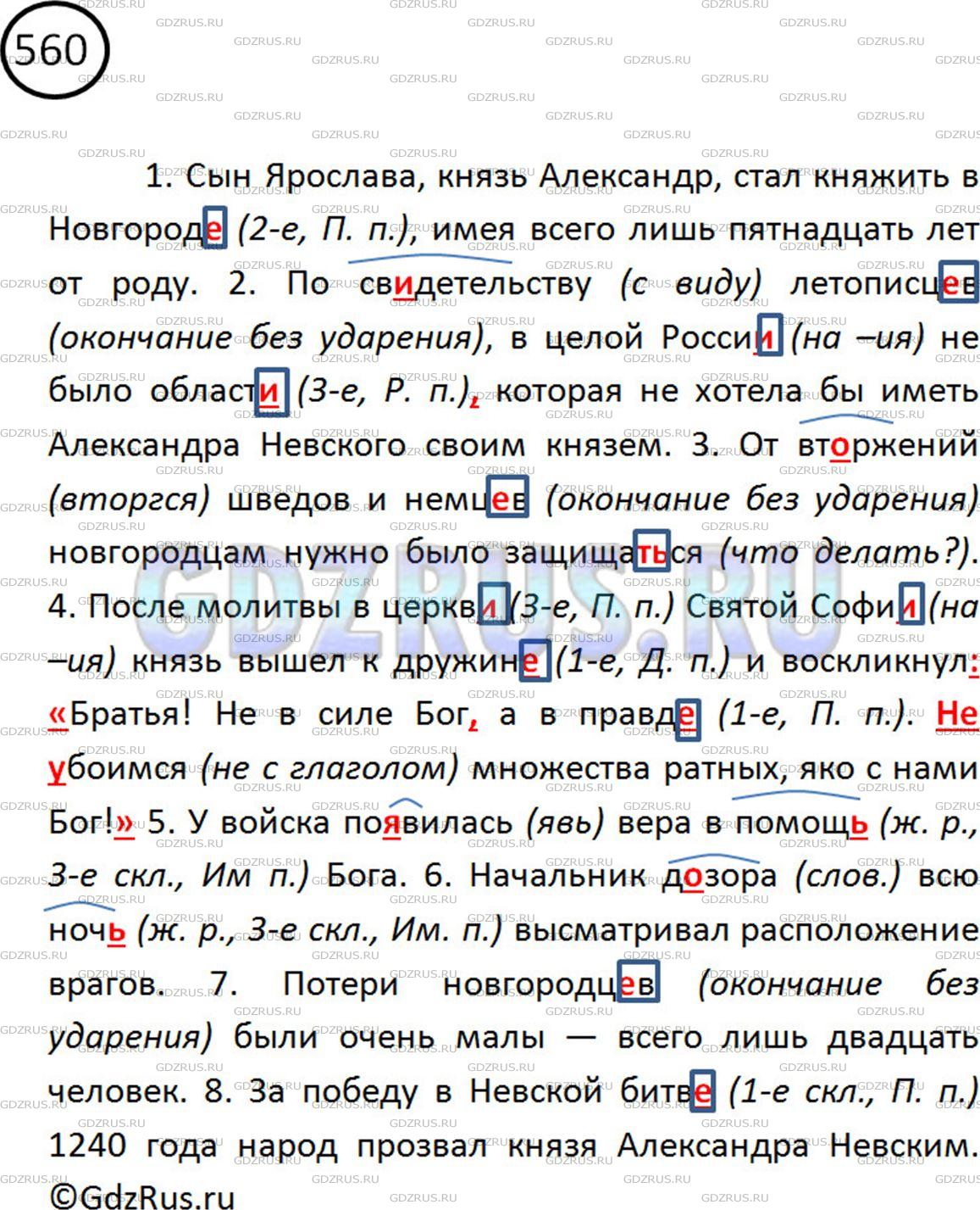Фото картинка ответа 2: Упражнение № 560 из ГДЗ по Русскому языку 5 класс: Ладыженская