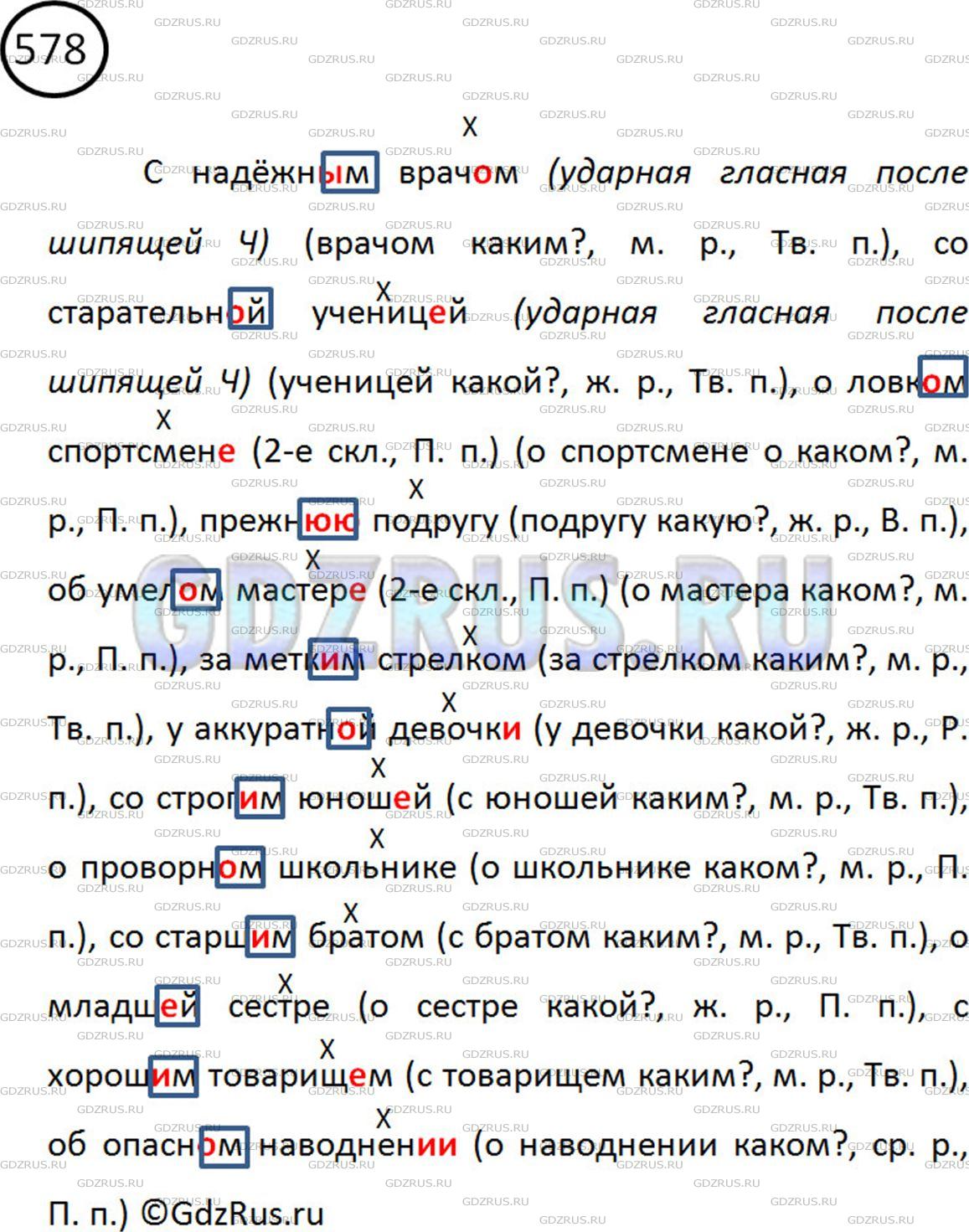 Фото картинка ответа 2: Упражнение № 578 из ГДЗ по Русскому языку 5 класс: Ладыженская