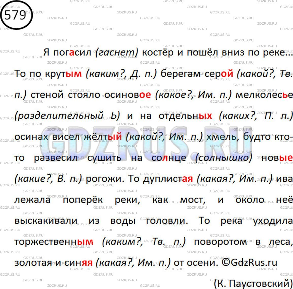 Фото картинка ответа 2: Упражнение № 579 из ГДЗ по Русскому языку 5 класс: Ладыженская