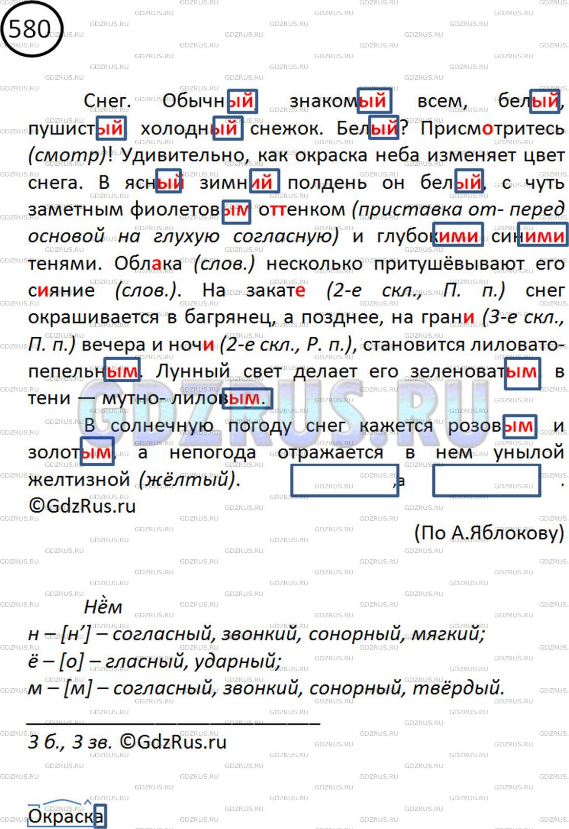 Фото картинка ответа 2: Упражнение № 580 из ГДЗ по Русскому языку 5 класс: Ладыженская