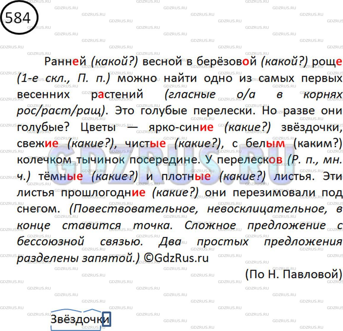 Фото картинка ответа 2: Упражнение № 584 из ГДЗ по Русскому языку 5 класс: Ладыженская