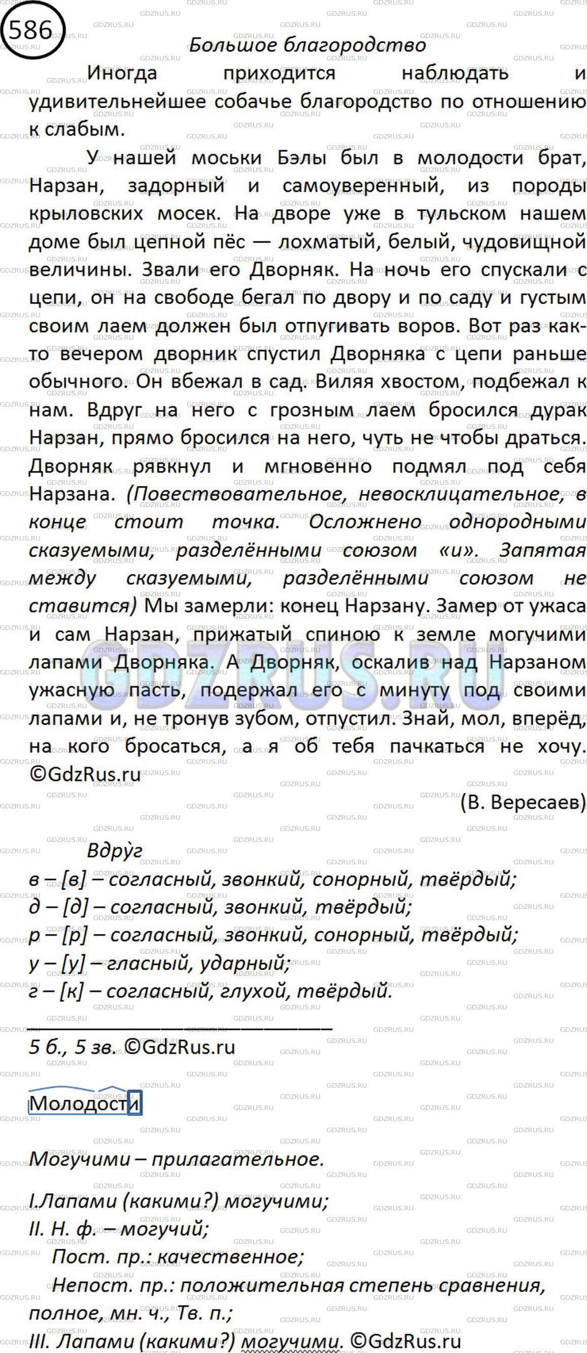 Фото картинка ответа 2: Упражнение № 586 из ГДЗ по Русскому языку 5 класс: Ладыженская