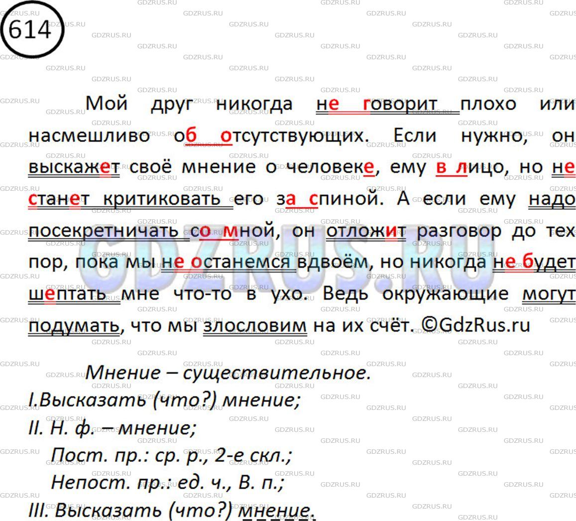 Фото картинка ответа 2: Упражнение № 614 из ГДЗ по Русскому языку 5 класс: Ладыженская