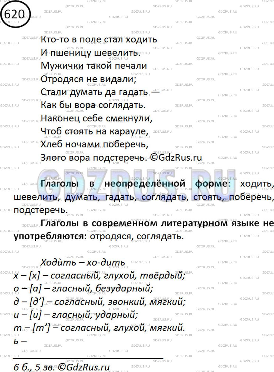 Фото картинка ответа 2: Упражнение № 620 из ГДЗ по Русскому языку 5 класс: Ладыженская