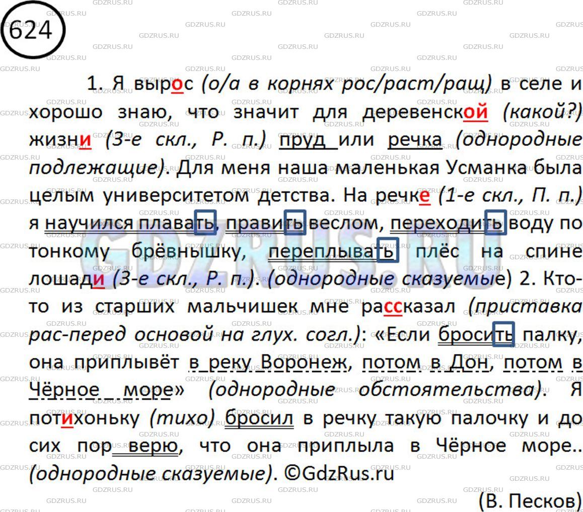 Фото картинка ответа 2: Упражнение № 624 из ГДЗ по Русскому языку 5 класс: Ладыженская