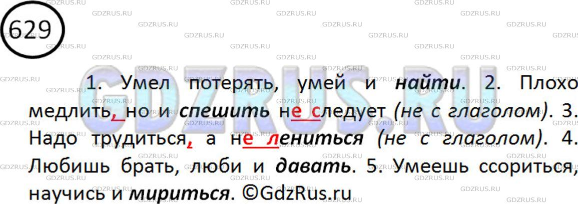 Фото картинка ответа 2: Упражнение № 629 из ГДЗ по Русскому языку 5 класс: Ладыженская