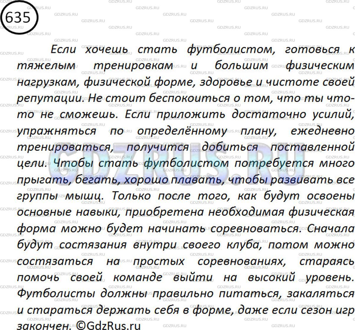 Фото картинка ответа 2: Упражнение № 635 из ГДЗ по Русскому языку 5 класс: Ладыженская