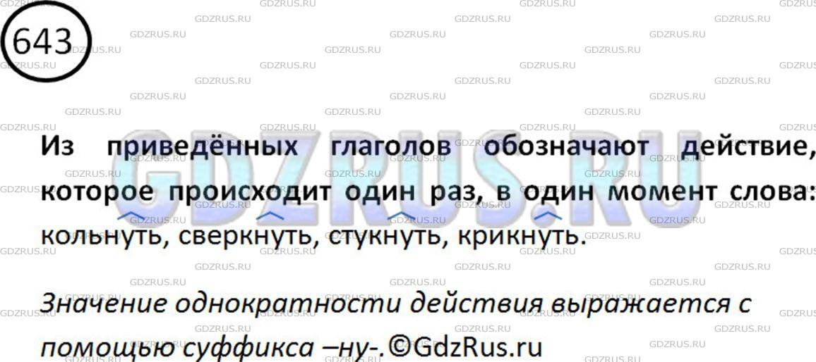 Фото картинка ответа 2: Упражнение № 643 из ГДЗ по Русскому языку 5 класс: Ладыженская