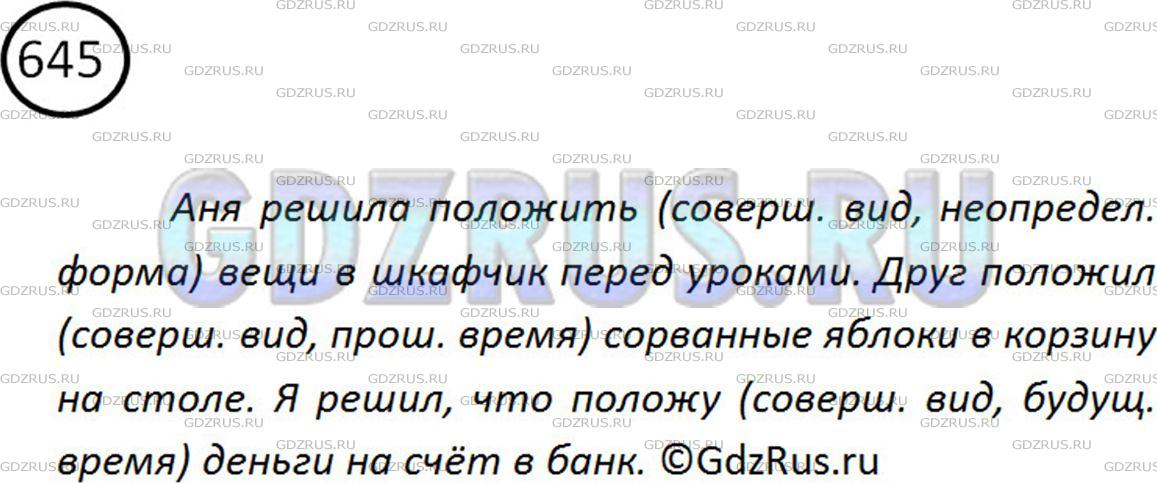 Фото картинка ответа 2: Упражнение № 645 из ГДЗ по Русскому языку 5 класс: Ладыженская