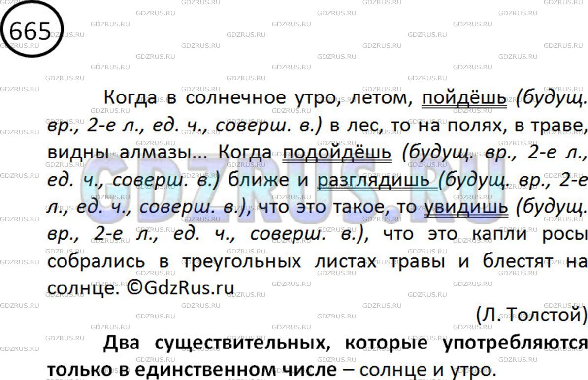 Фото картинка ответа 2: Упражнение № 665 из ГДЗ по Русскому языку 5 класс: Ладыженская