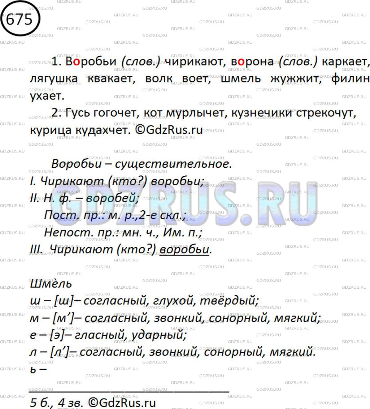 Фото картинка ответа 2: Упражнение № 675 из ГДЗ по Русскому языку 5 класс: Ладыженская