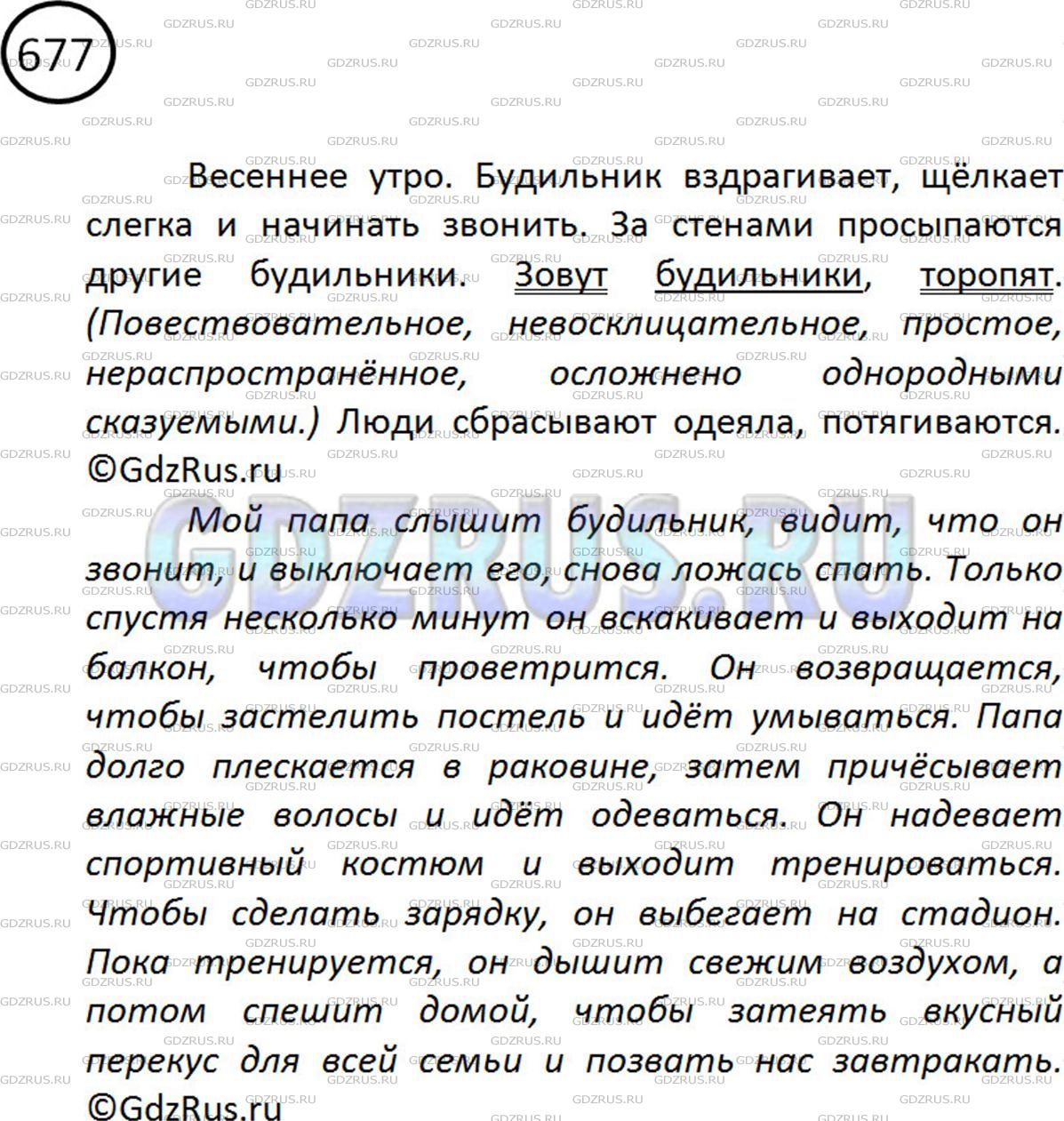 Фото картинка ответа 2: Упражнение № 677 из ГДЗ по Русскому языку 5 класс: Ладыженская